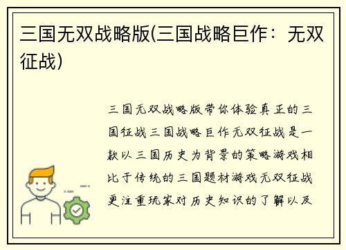 三国无双战略版(三国战略巨作：无双征战)
