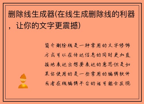 删除线生成器(在线生成删除线的利器，让你的文字更震撼)