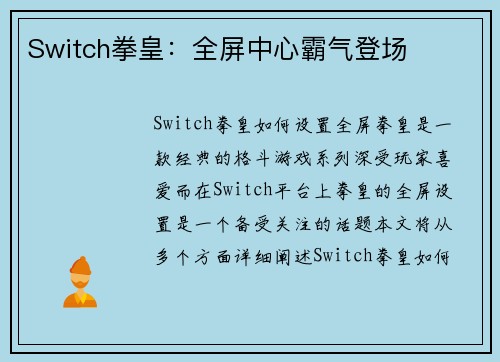 Switch拳皇：全屏中心霸气登场